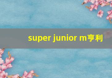 super junior m亨利